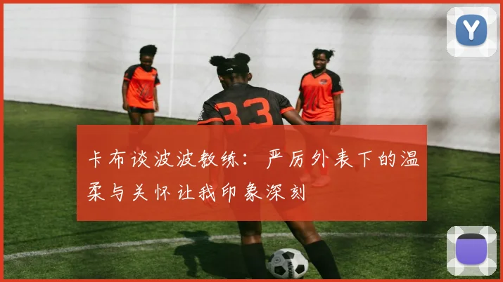 卡布谈波波教练：严厉外表下的温柔与关怀让我印象深刻
