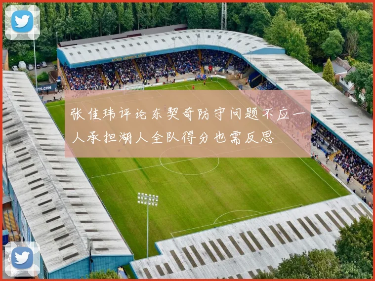 张佳玮评论东契奇防守问题不应一人承担湖人全队得分也需反思