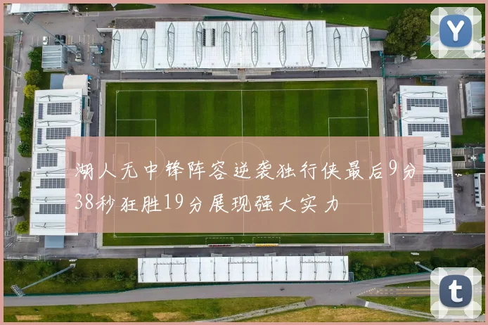 湖人无中锋阵容逆袭独行侠最后9分38秒狂胜19分展现强大实力