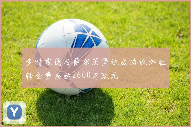 多特蒙德与萨尔茨堡达成协议加杜转会费或达2600万欧元