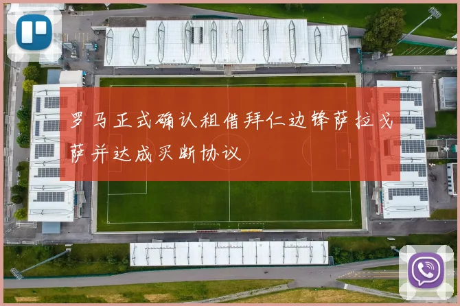 罗马正式确认租借拜仁边锋萨拉戈萨并达成买断协议