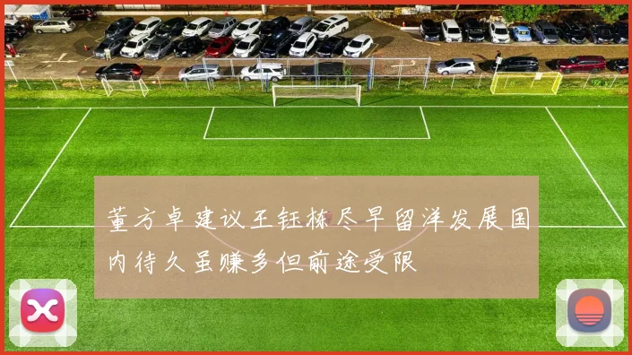 董方卓建议王钰栋尽早留洋发展国内待久虽赚多但前途受限