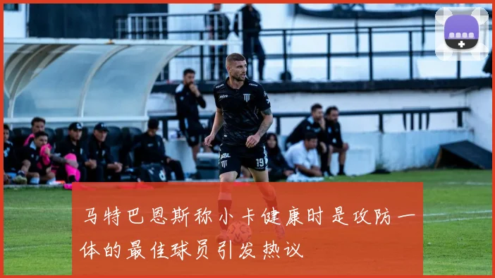 马特巴恩斯称小卡健康时是攻防一体的最佳球员引发热议